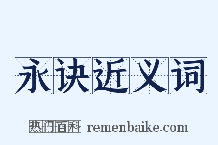 永诀近义词是什么意思的图片